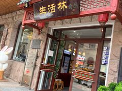 -生活林(河北路店)