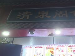 -清泉阁包子饺子·刀削面(五一店)
