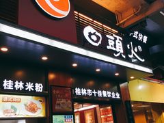 门面-日头火米粉(稚山路店)