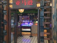 门面-亚马逊环球美食百汇(新城吾悦广场店)