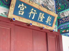 -乾隆行宫