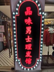-贝勒爷专业男发