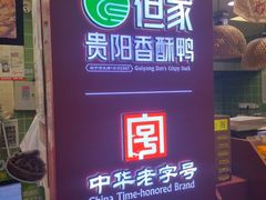 -但家香酥鸭(民生路总店)