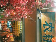 -农耕记·湖南土菜(halo广场店)