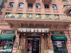 -马迭尔德式西餐精酿啤酒屋(中央大街店)