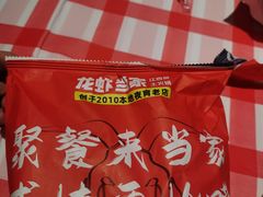 -龙虾当家·大排档(红谷滩五中店)