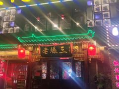-京门老爆三·铜锅涮肉 爆肚(望京店)