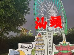 -汕头星城湾欢乐世界