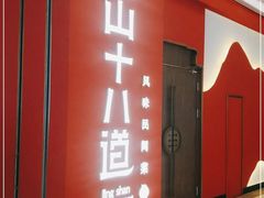 门面-径山十八道·风味民间菜(华夏之心店)