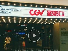 -CGV影城(黄河道ScreenX店)