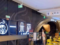 -一朵菌·野生菌探索家火锅(南亚店)