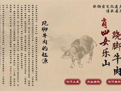 -肖四女乐山跷脚牛肉(滨江天街店)
