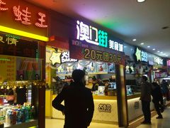 -澳门街美食城(世界城光谷步行街店)