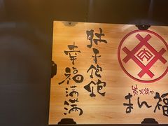 -万福·和牛炭火烧肉店(苏州中心店)