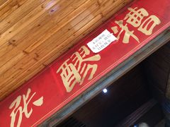 门面-张醪糟