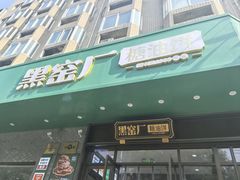 -黑窑厂糖油饼烤鸭·清真菜(旗舰店)