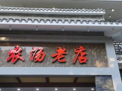 门面-农汤老店(顺联公园里店)