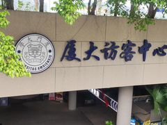 -厦门大学(思明校区)