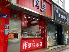 -阿捡忭京炸鸡(韭菜园总店)