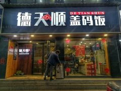 门面-德天顺盖码饭(人民西路店)