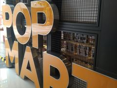 -泡泡玛特POPMART(崇文门国瑞城店)