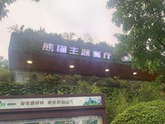 -熊猫主题餐厅