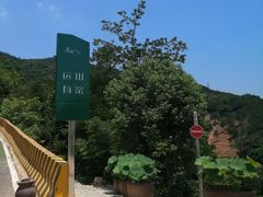进门处-远山有窑