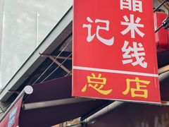-正宗杨记普洱酸醋米线(总店)
