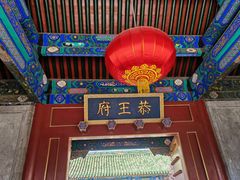 -恭王府博物馆