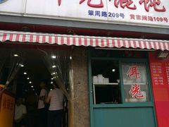 -潘国仙耳光馄饨(黄家阙路店)