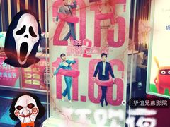 -华谊兄弟影院(北京洋桥店)