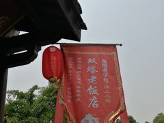 -双塔老饭店
