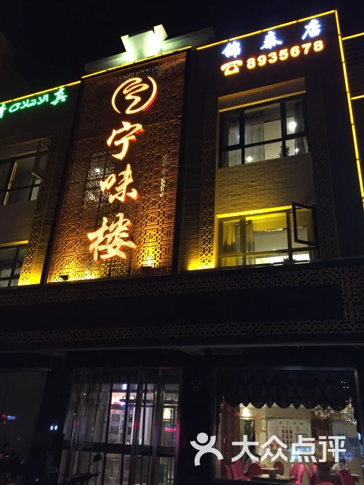 宁味楼(锦泰店)图片 第39张