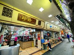 -珍珍小食店(西华路店)