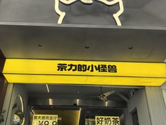 -茶力的小怪兽(梅林卓悦汇店)