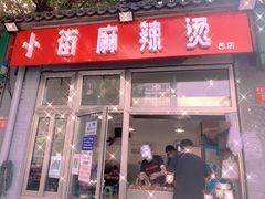 门面-郭记小街麻辣烫(南小街总店)