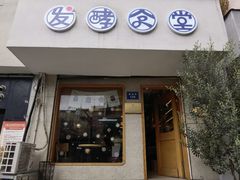 -发酵食堂(屏风街店)