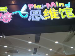 -培飞思维启蒙·益智游戏·科学探索(城西银泰店)