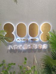 点击看大图 -八佰伴8008星级形象店