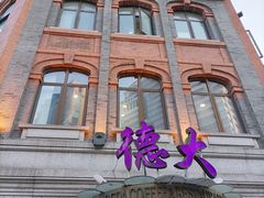 -德大西餐社(云南南路店)