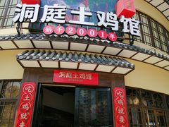门面-洞庭土菜馆(天河北总店)