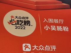 -小吴肠粉