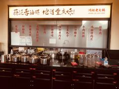 -鸿姐老火锅(疁城新天地店)