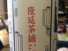 -隆延茶铺(学清路驹然店)