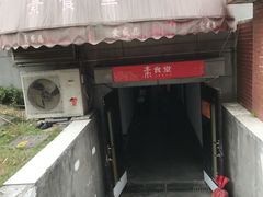 门面-素清香(解放路店)
