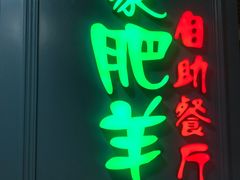 门面-蒙肥羊·酸汤潮牛·鲜牛肉火锅烤肉自助(岗顶店)