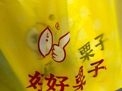 -好好栗子店(海宁总店)