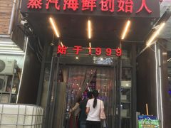 门面-船梆煮•蒸汽海鲜·炉火烤肉(五四广场店)