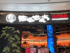 -西塔老太太泥炉烤肉(上海七宝领展广场店)