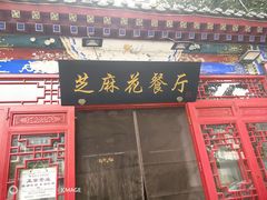 -芝麻花餐厅(祁家豁子店)